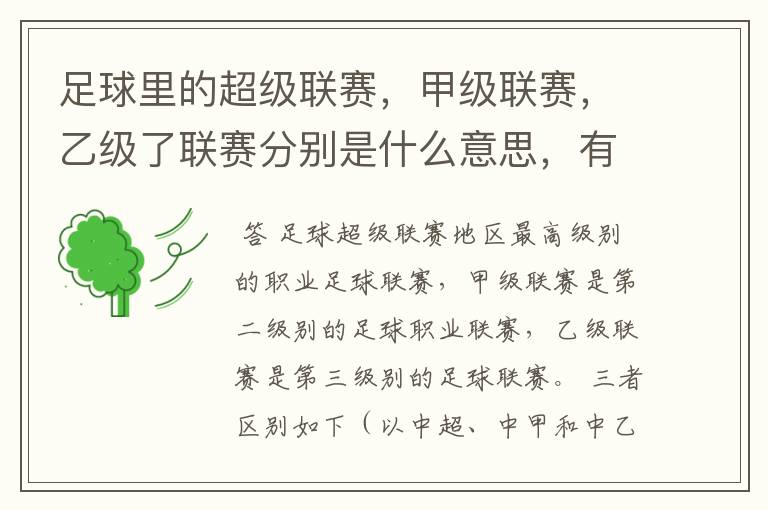 足球里的超级联赛,甲级联赛,乙级了联赛分别是什么意思,有什么区别?谁能给我解释一下