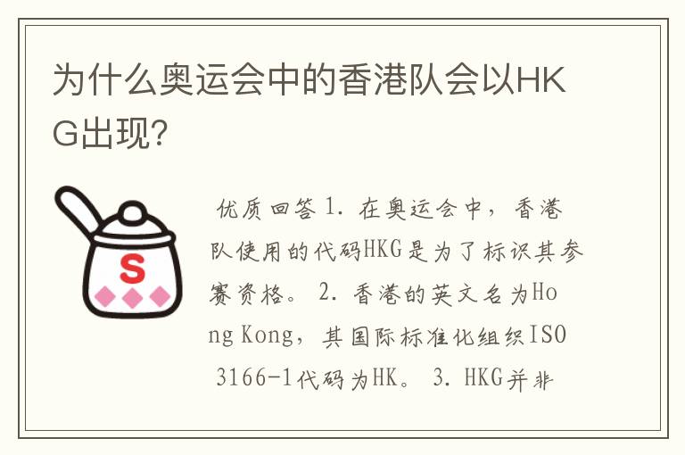 为什么奥运会中的香港队会以HKG出现?