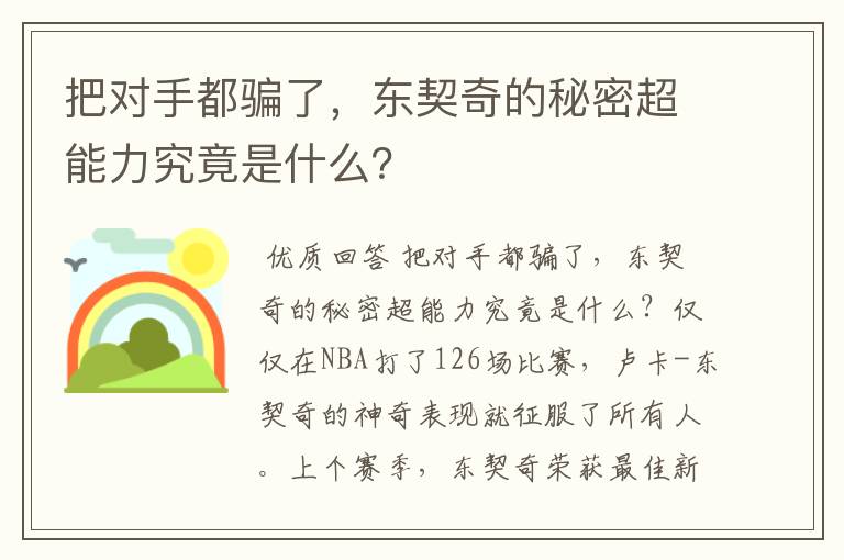 把对手都骗了,东契奇的秘密超能力究竟是什么?