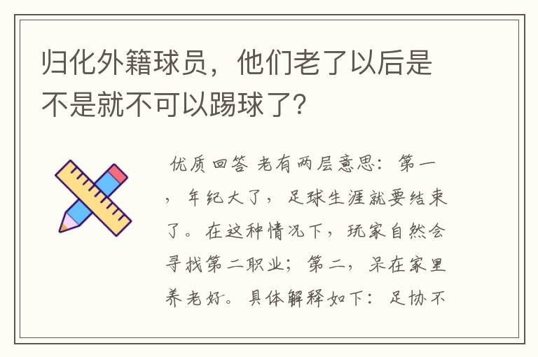 归化外籍球员,他们老了以后是不是就不可以踢球了?