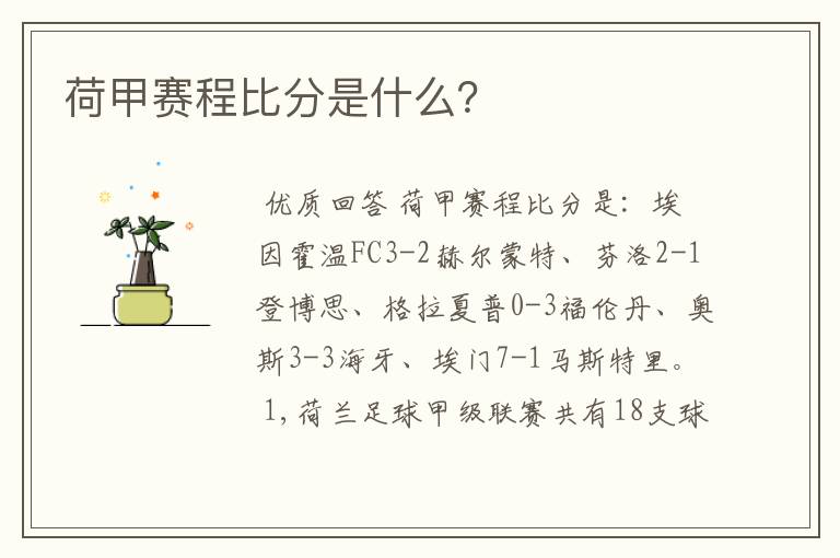 荷甲赛程比分是什么?