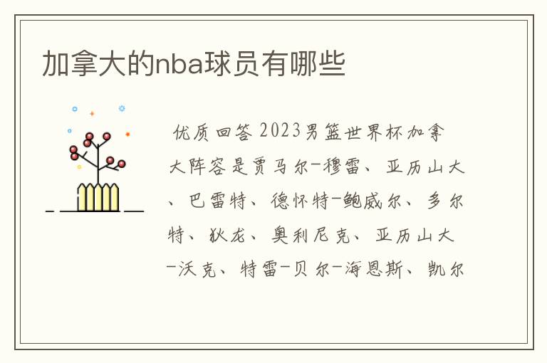 加拿大的nba球员有哪些