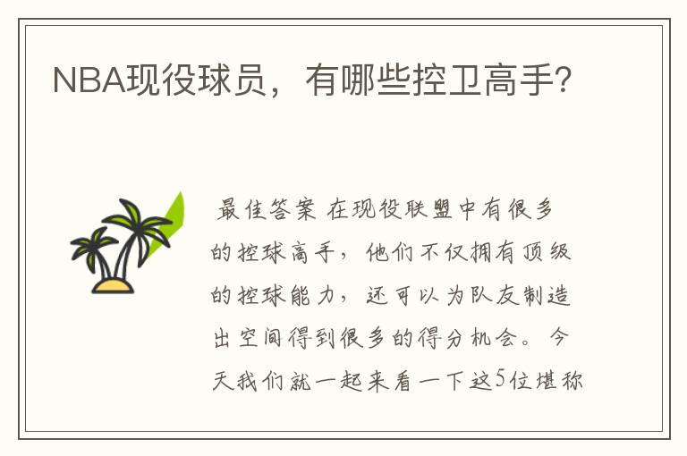 NBA现役球员,有哪些控卫高手?