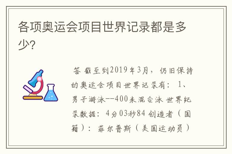 各项奥运会项目世界记录都是多少?