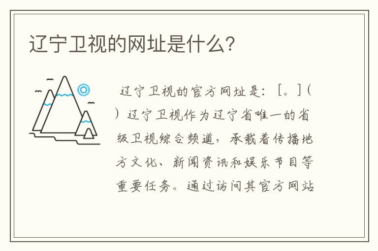 辽宁卫视的网址是什么?