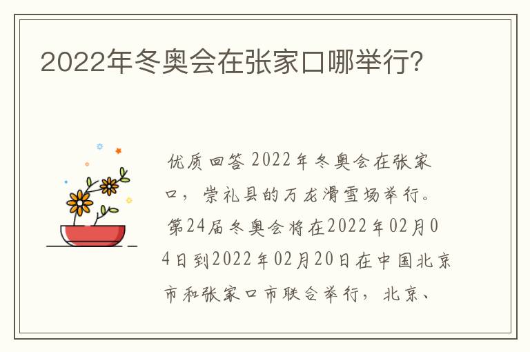 2022年冬奥会在张家口哪举行?