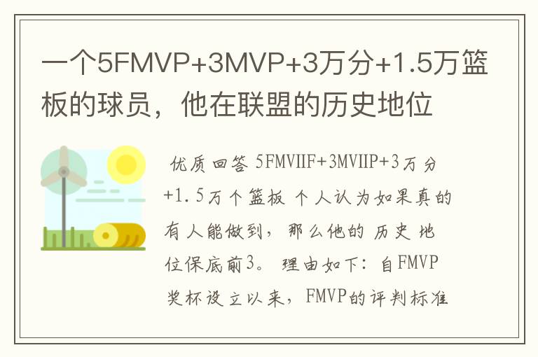 一个5FMVP+3MVP+3万分+1.5万篮板的球员,他在联盟的历史地位如何?