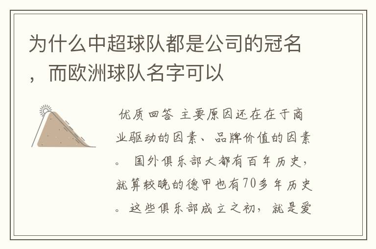为什么中超球队都是公司的冠名,而欧洲球队名字可以