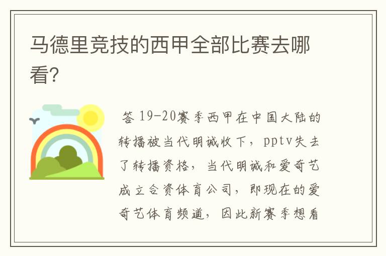 马德里竞技的西甲全部比赛去哪看?