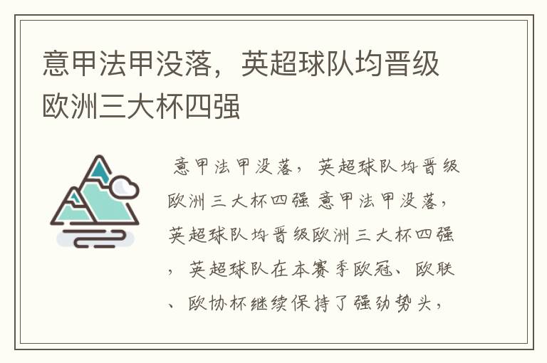 意甲法甲没落,英超球队均晋级欧洲三大杯四强