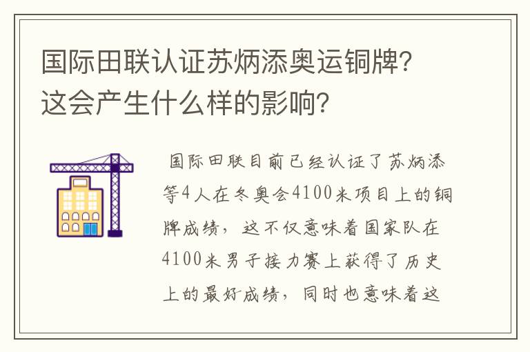 国际田联认证苏炳添奥运铜牌?这会产生什么样的影响?