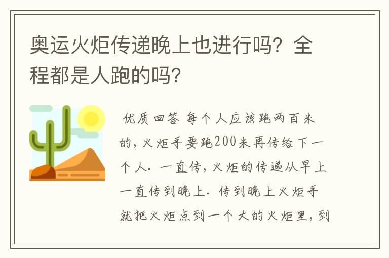 奥运火炬传递晚上也进行吗?全程都是人跑的吗?