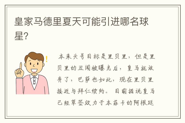皇家马德里夏天可能引进哪名球星?