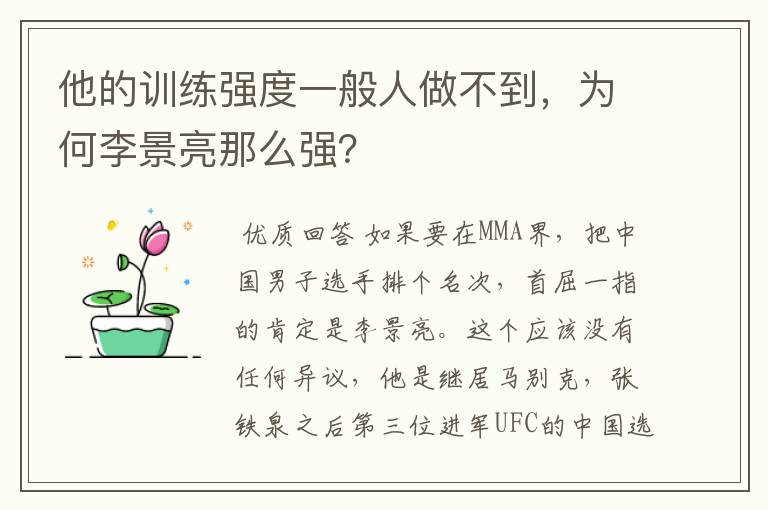 他的训练强度一般人做不到,为何李景亮那么强?