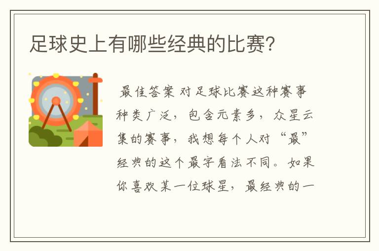 足球史上有哪些经典的比赛?