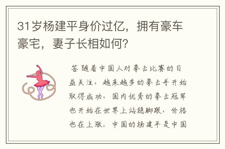 31岁杨建平身价过亿,拥有豪车豪宅,妻子长相如何?