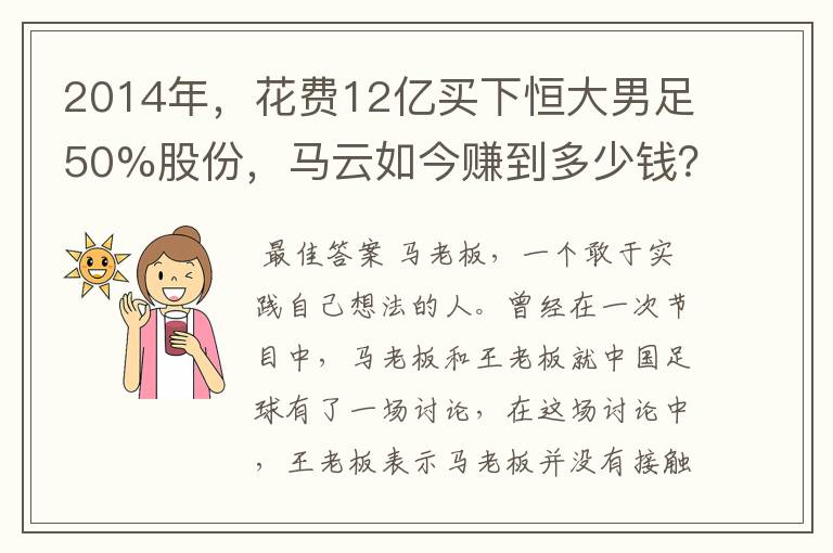 2014年,花费12亿买下恒大男足50%股份,马云如今赚到多少钱?