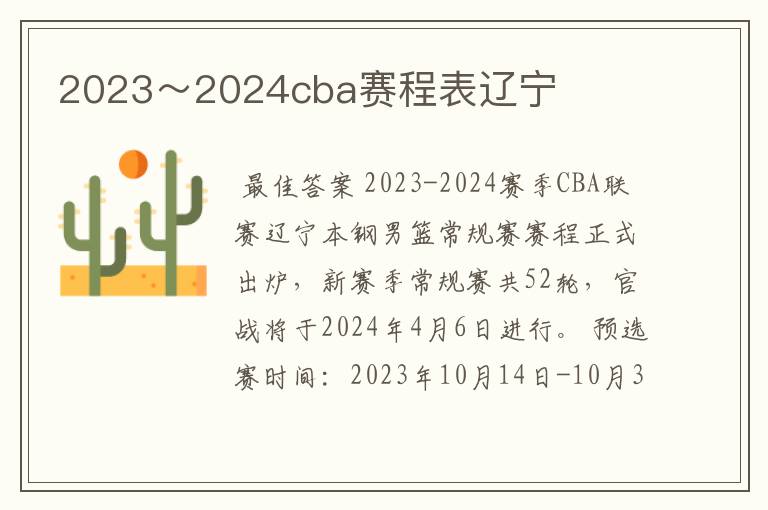 2023~2024cba赛程表辽宁