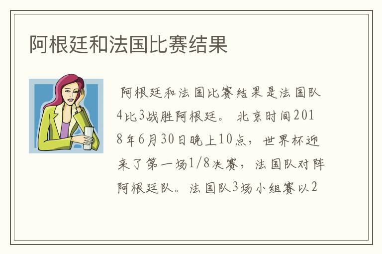 阿根廷和法国比赛结果