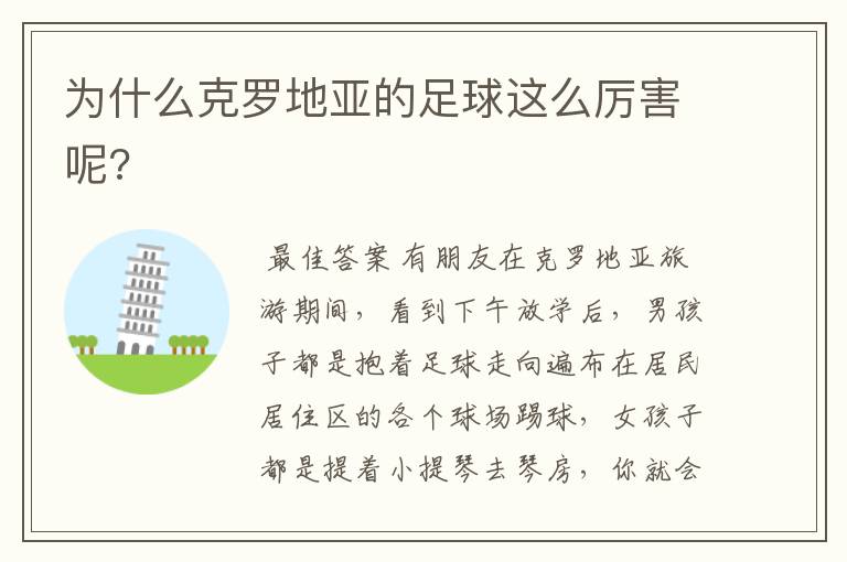 为什么克罗地亚的足球这么厉害呢?