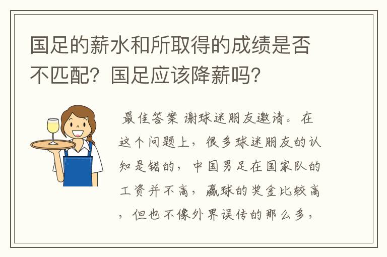 国足的薪水和所取得的成绩是否不匹配?国足应该降薪吗?
