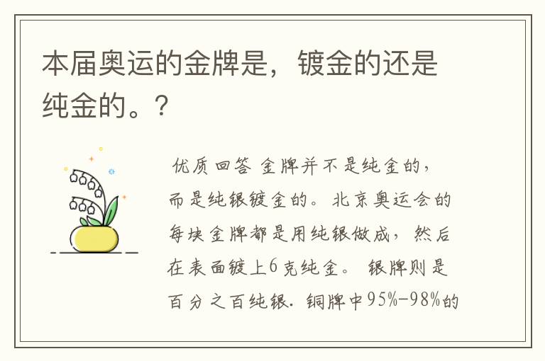本届奥运的金牌是,镀金的还是纯金的。?