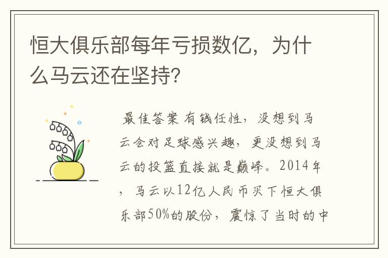 恒大俱乐部每年亏损数亿,为什么马云还在坚持?