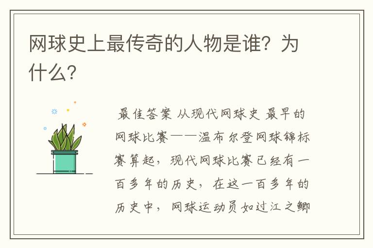 网球史上最传奇的人物是谁?为什么?