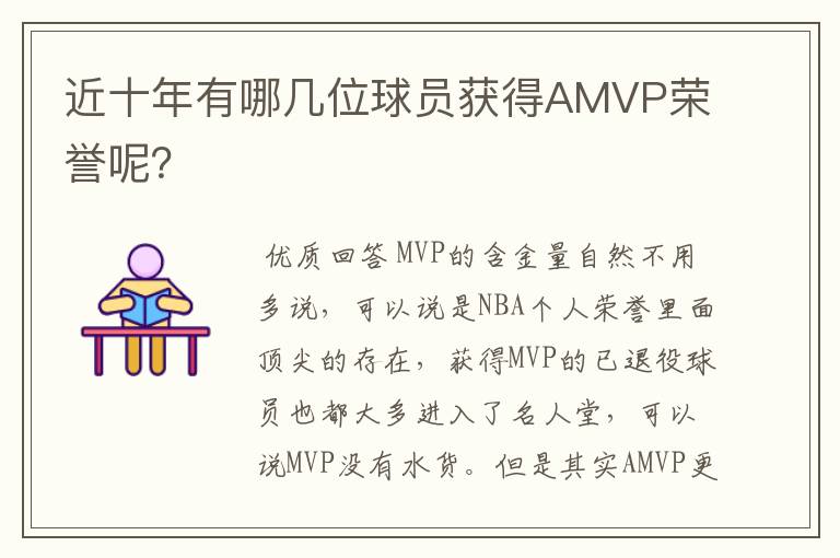 近十年有哪几位球员获得AMVP荣誉呢?