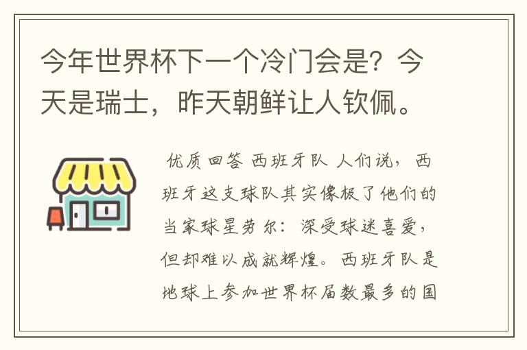 今年世界杯下一个冷门会是?今天是瑞士,昨天朝鲜让人钦佩。