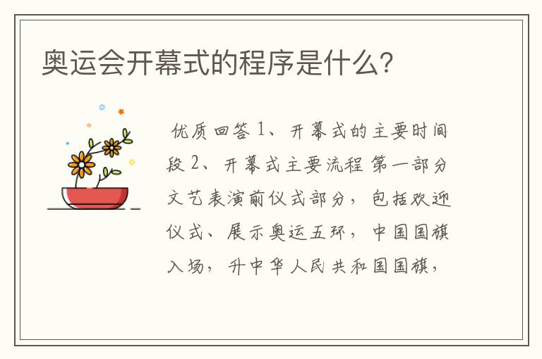 奥运会开幕式的程序是什么?