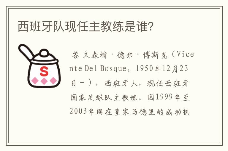 西班牙队现任主教练是谁?