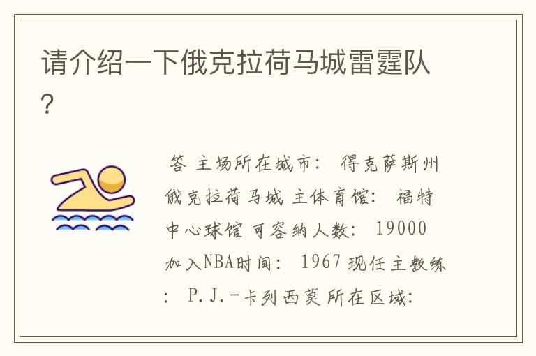 请介绍一下俄克拉荷马城雷霆队?