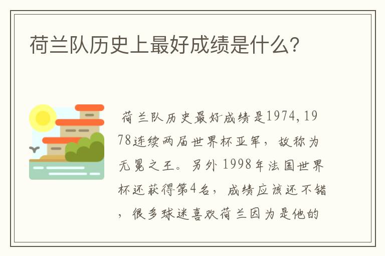 荷兰队历史上最好成绩是什么?