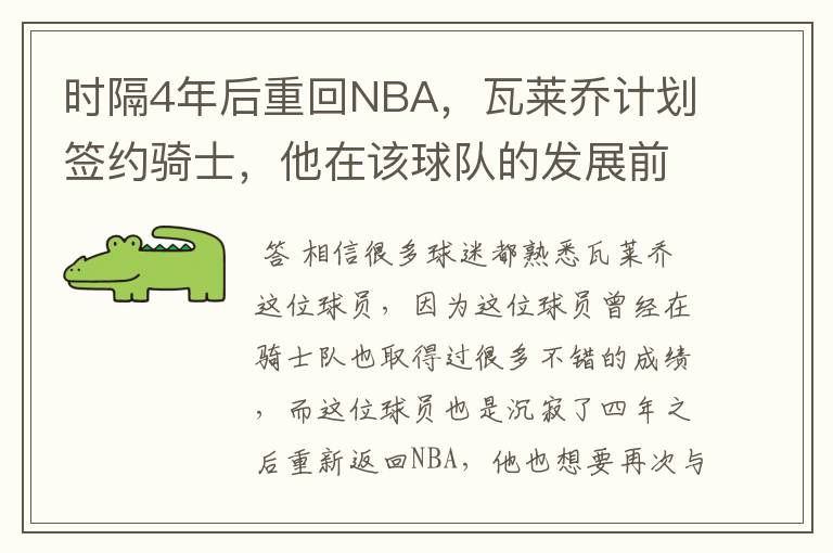 时隔4年后重回NBA,瓦莱乔计划签约骑士,他在该球队的发展前景如何?