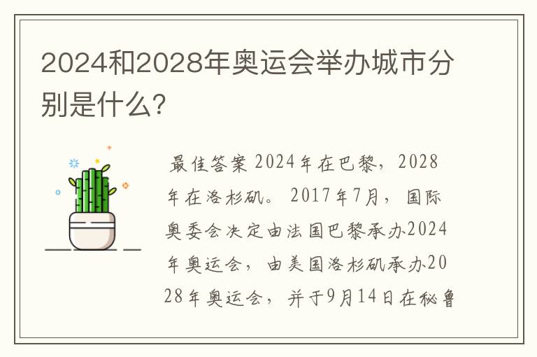 2024和2028年奥运会举办城市分别是什么?