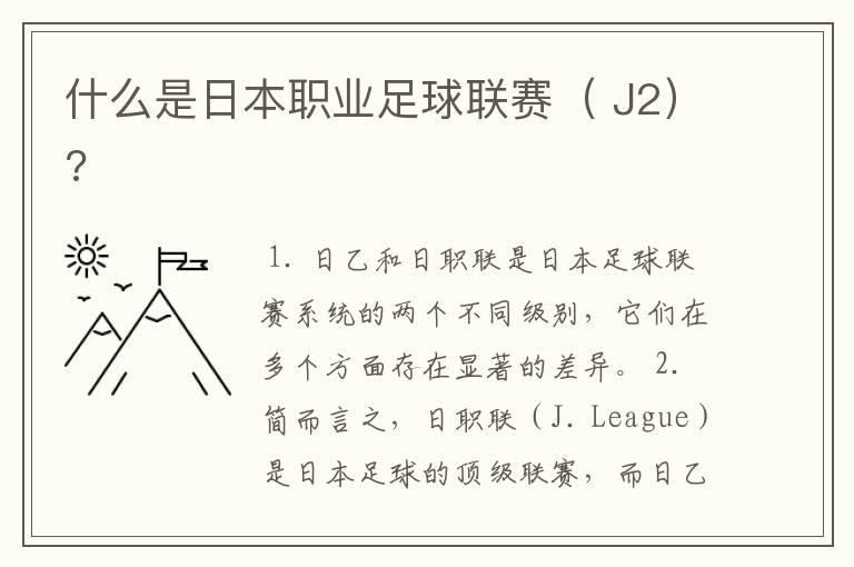 什么是日本职业足球联赛( J2)?