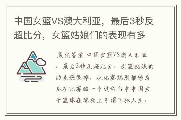 中国女篮VS澳大利亚,最后3秒反超比分,女篮姑娘们的表现有多棒?