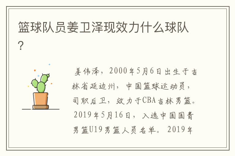 篮球队员姜卫泽现效力什么球队?