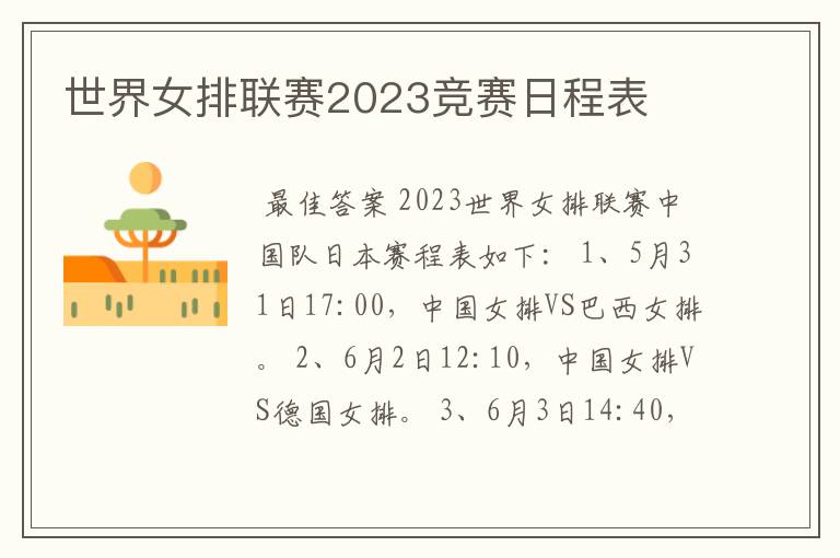 世界女排联赛2023竞赛日程表