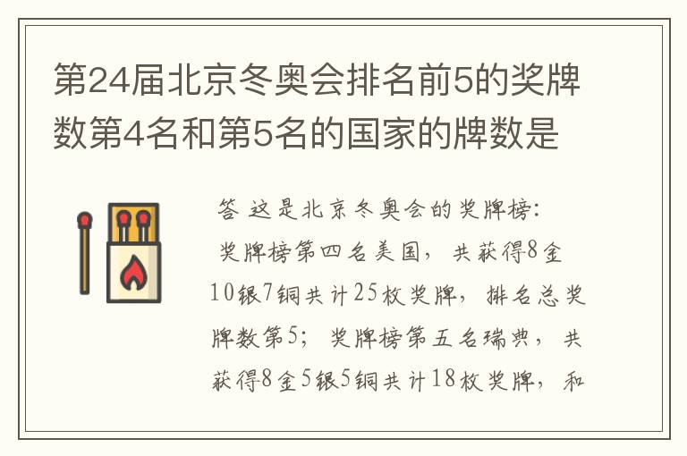第24届北京冬奥会排名前5的奖牌数第4名和第5名的国家的牌数是多少?