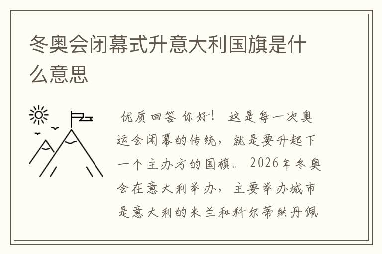 冬奥会闭幕式升意大利国旗是什么意思
