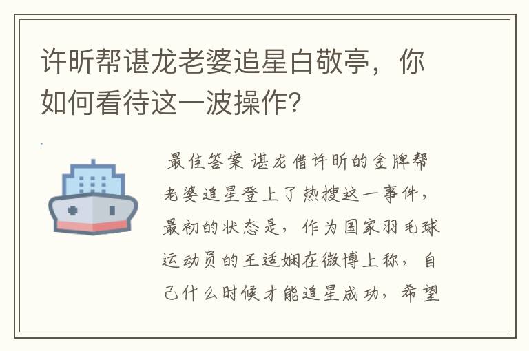 许昕帮谌龙老婆追星白敬亭,你如何看待这一波操作?