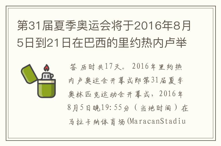 第31届夏季奥运会将于2016年8月5日到21日在巴西的里约热内卢举行,历时几天