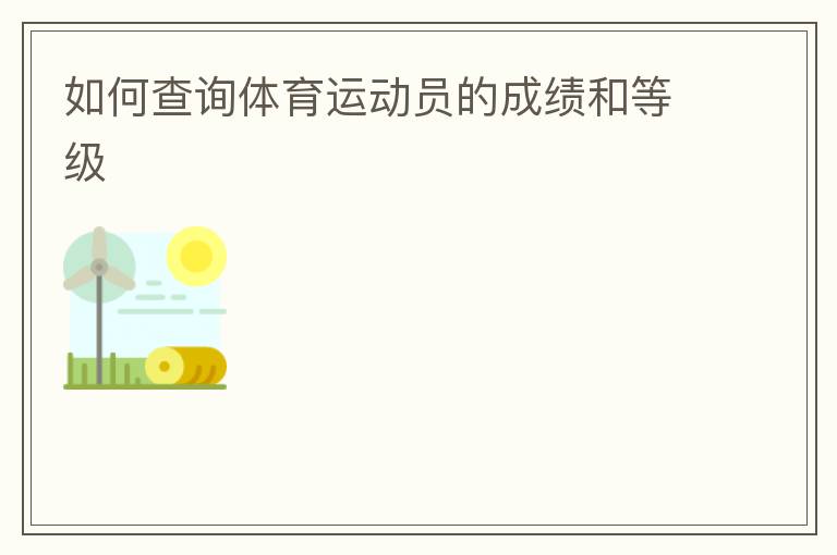 如何查询体育运动员的成绩和等级