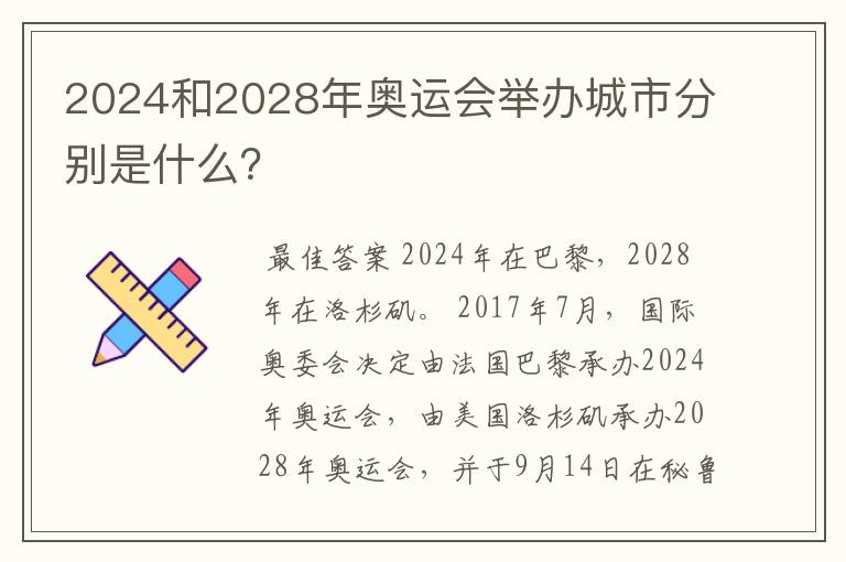 2024和2028年奥运会举办城市分别是什么?