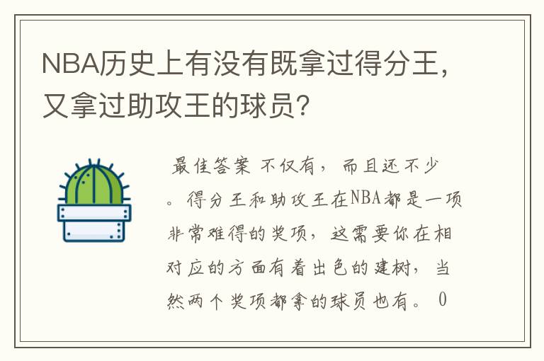 NBA历史上有没有既拿过得分王,又拿过助攻王的球员?