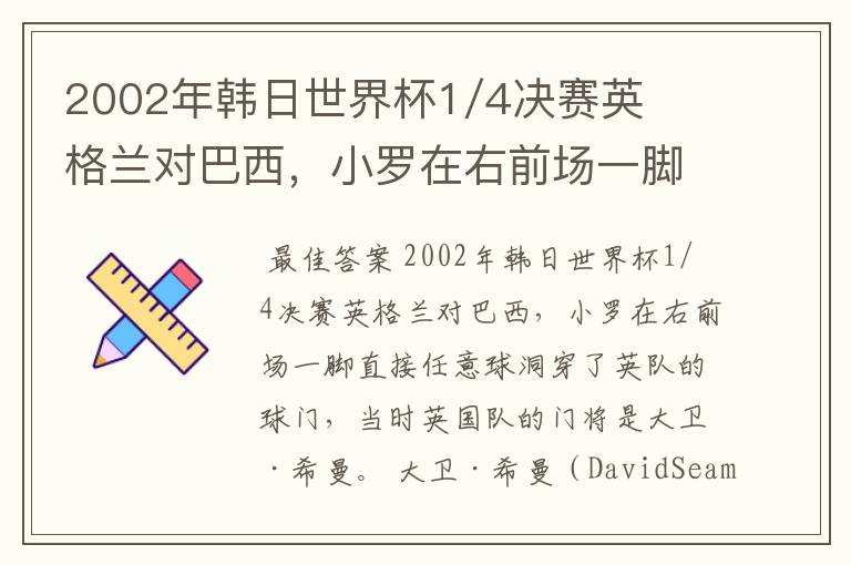 2002年韩日世界杯1/4决赛英格兰对巴西,小罗在右前场一脚直接任意球洞穿了英队的球门,问当时英队的门将是
