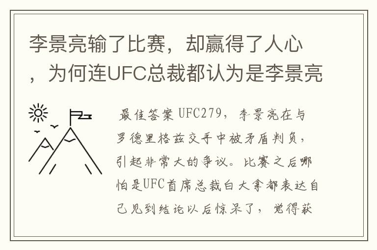 李景亮输了比赛,却赢得了人心,为何连UFC总裁都认为是李景亮赢了?