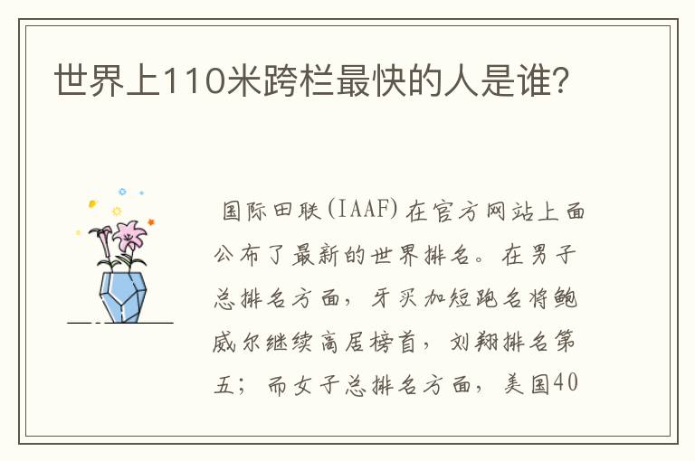 世界上110米跨栏最快的人是谁?